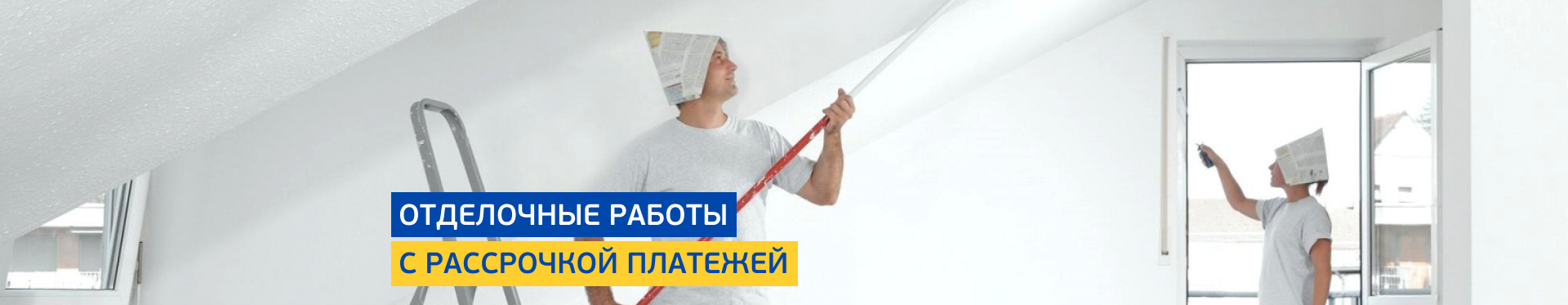 Отделочные работы Отделочные работы